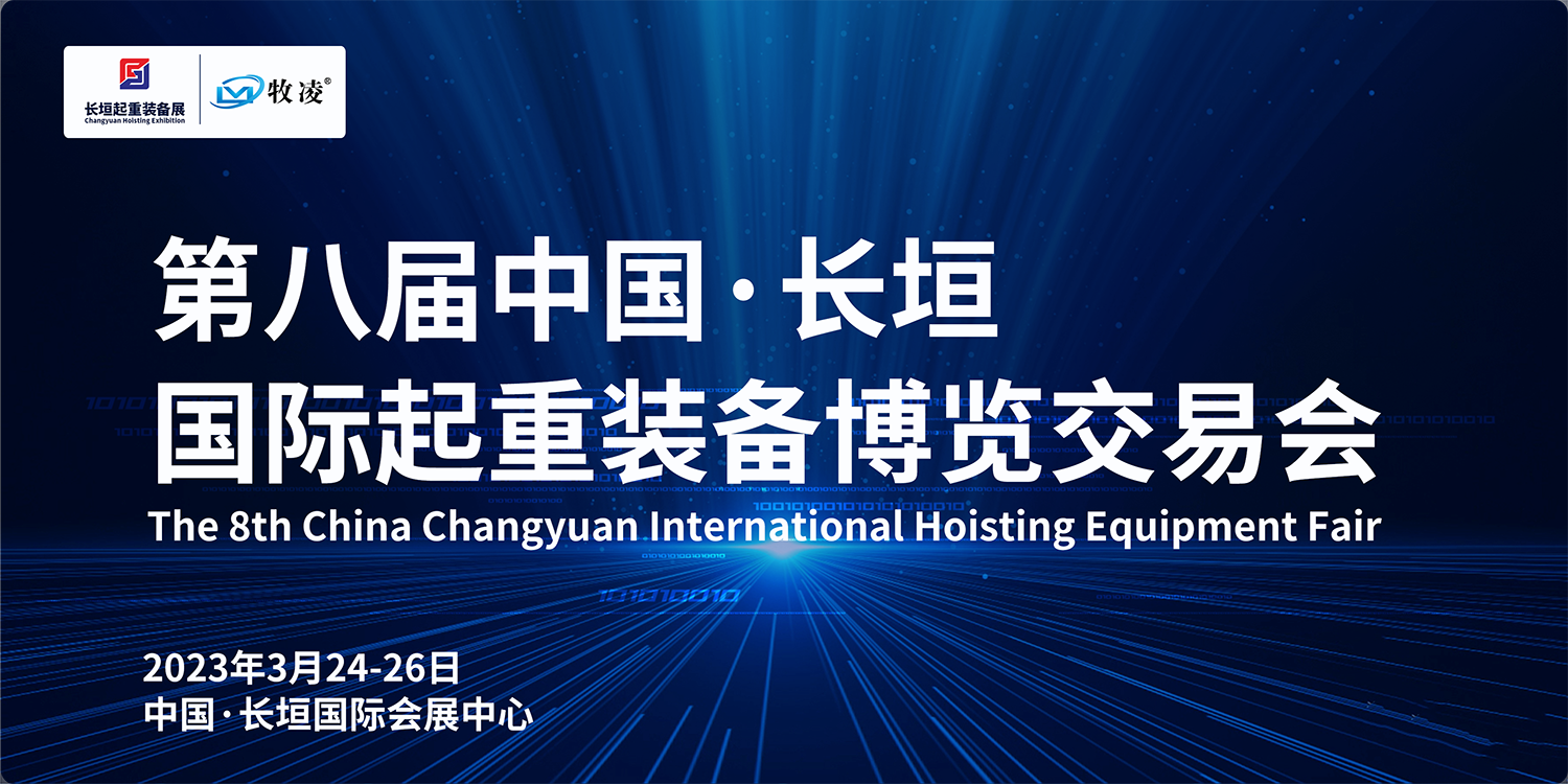 牧凌工控與您相約第八屆長垣國際起重博覽交易會，不見不散！