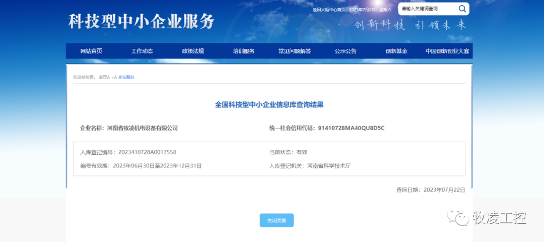 喜訊！熱烈祝賀牧凌工控獲得“國家級科技型中小企業(yè)”榮譽稱號