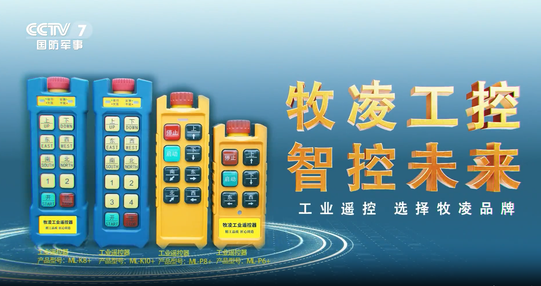 實力認(rèn)可！牧凌工控榮登央視，品牌攜手央媒，行業(yè)影響力再創(chuàng)新高！